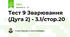 Тест 9 Зварювання (Дуга 2) - 3.1/стор.20