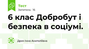  6 клас Добробут і безпека в соціумі. 
