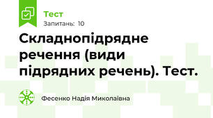 Складнопідрядне речення (види підрядних речень). Тест.