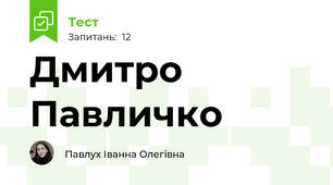 Дмитро Павличко 