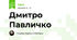Дмитро Павличко