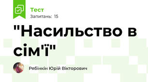 "Насильство в сім'ї"