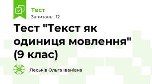 Тест "Текст як одиниця мовлення"  (9 клас)