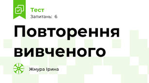 Повторення вивченого