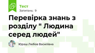 Перевірка знань з розділу " Людина серед людей"
