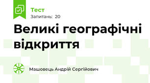 Великі географічні відкриття