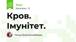 Кров. Імунітет.
