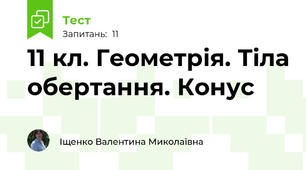 11 кл. Геометрія. Тіла обертання. Конус