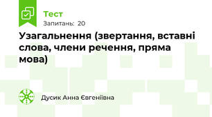 Узагальнення (звертання, вставні слова, члени речення, пряма мова)