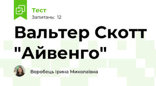 Вальтер Скотт "Айвенго"