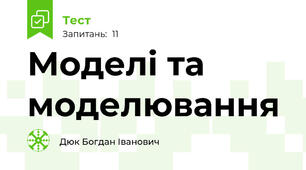 Моделі та моделювання