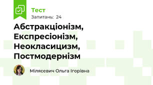 Абстракціонізм, Експресіонізм, Неокласицизм, Постмодернізм