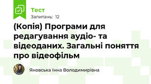 (Копія) Програми для редагування аудіо- та відеоданих. Загальні поняття про відеофільм