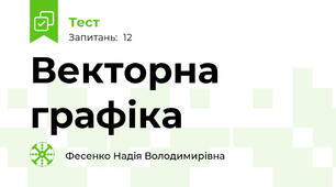 Векторна графіка