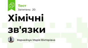 Хімічні зв'язки