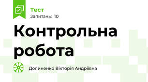 Контрольна робота