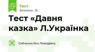 Тест «Давня казка» Л.Українка 