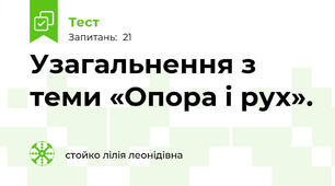 Узагальнення з теми «Опора і рух». 