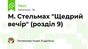 М. Стельмах "Щедрий вечір" (розділ 9)