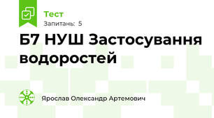 Б7 НУШ Застосування водоростей