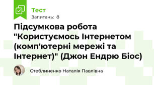Підсумкова робота "Користуємось Інтернетом (комп'ютерні мережі та Інтернет)" (Джон Ендрю Біос)