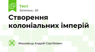 Створення колоніальних імперій