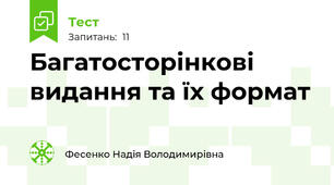 Багатосторінкові видання та їх формат