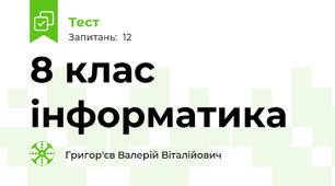 8 клас інформатика