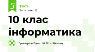 10 клас інформатика