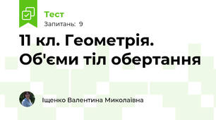 11 кл. Геометрія. Об'єми тіл обертання
