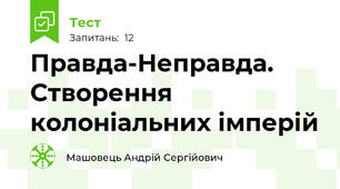 Правда-Неправда. Створення колоніальних імперій