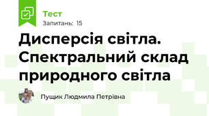 Дисперсія світла. Спектральний склад природного світла