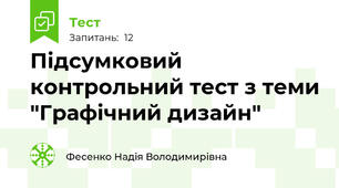 Підсумковий контрольний тест з теми "Графічний дизайн"