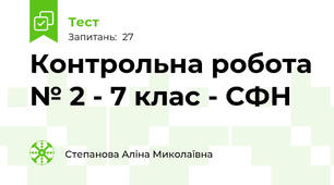 Контрольна робота № 2 - 7 клас - СФН