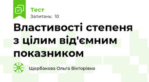 Властивості степеня з цілим від'ємним показником
