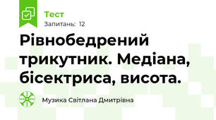  Рівнобедрений трикутник. Медіана, бісектриса, висота. 