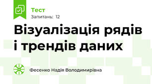 Візуалізація рядів і трендів даних