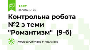 Контрольна робота №2 з теми "Романтизм"  (9-б)