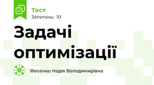 Задачі оптимізації