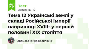 Тема 12 Українські землі у складі Російської імперії наприкінці XVIII- у першій половині ХІХ століття