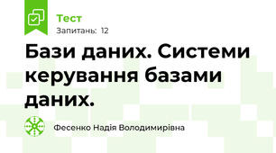 Бази даних. Системи керування базами даних.
