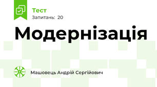 Модернізація