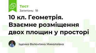 10 кл. Геометрія. Взаємне розміщення двох площин у просторі