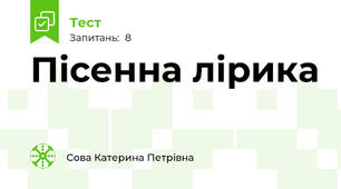 Пісенна лірика