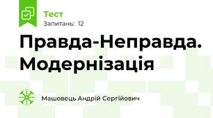 Правда-Неправда. Модернізація