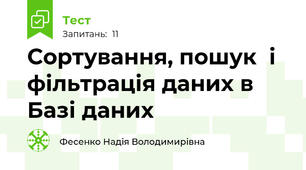 Сортування, пошук  і фільтрація даних в Базі даних