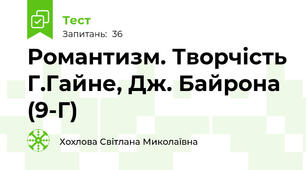 Романтизм. Творчість Г.Гайне, Дж. Байрона (9-Г)