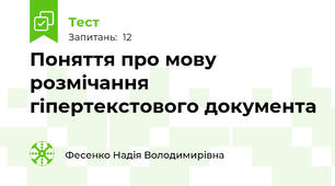 Поняття про мову розмічання гіпертекстового документа