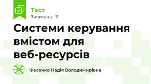  Системи керування вмістом для веб-ресурсів