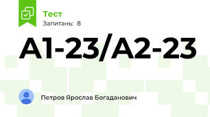 А1-23/A2-23